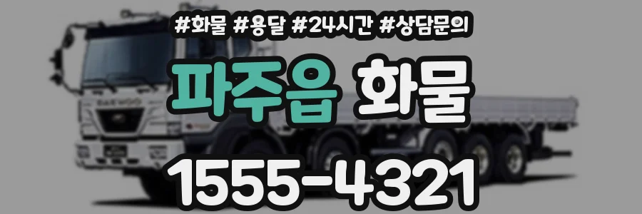 파주읍 화물