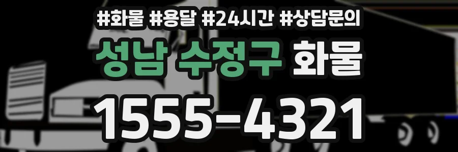 성남 수정구 화물