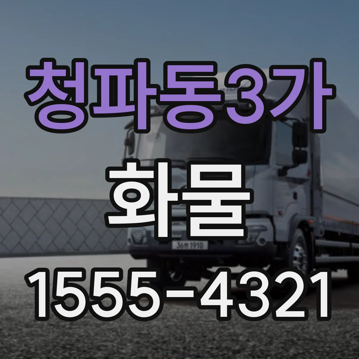 청파동3가 화물