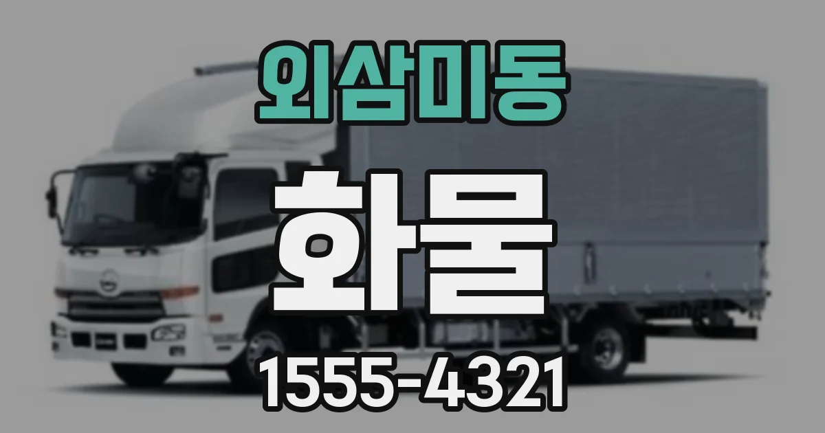 외삼미동 화물