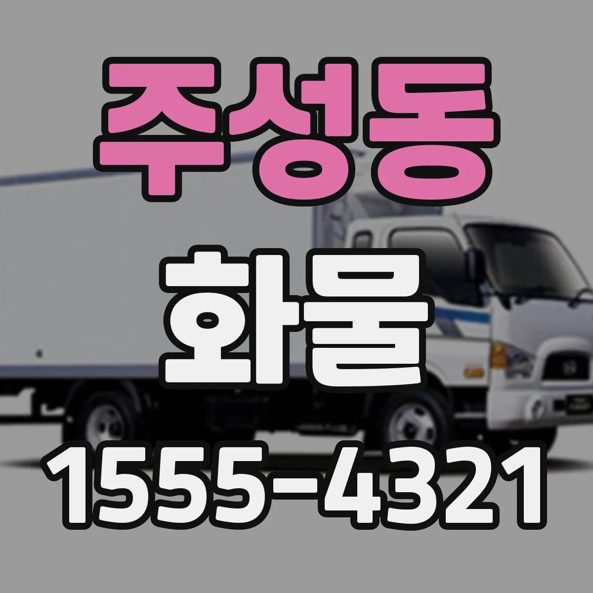 주성동 화물