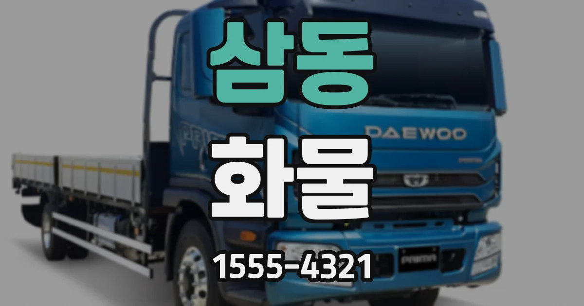 삼동 화물