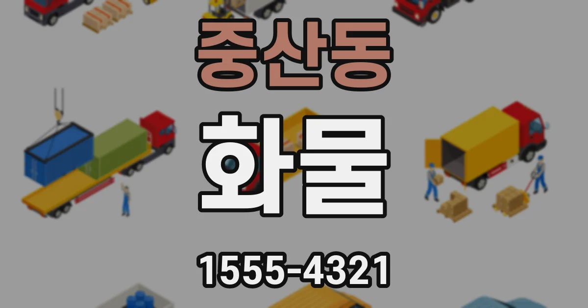 중산동 화물