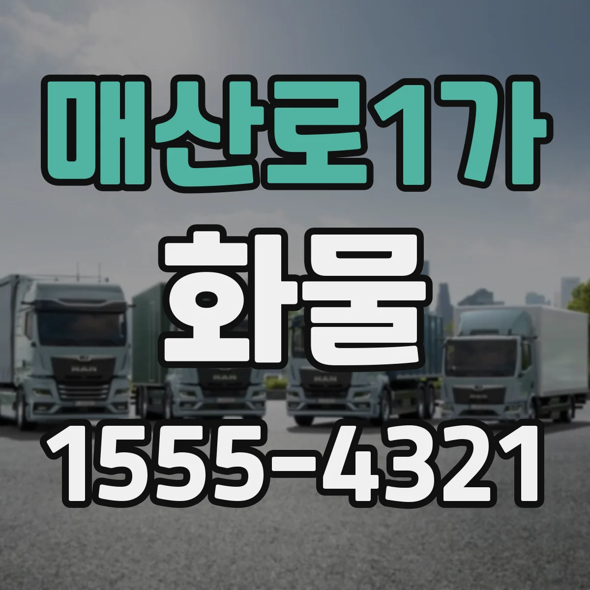 매산로1가 화물