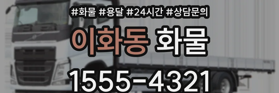 이화동 화물
