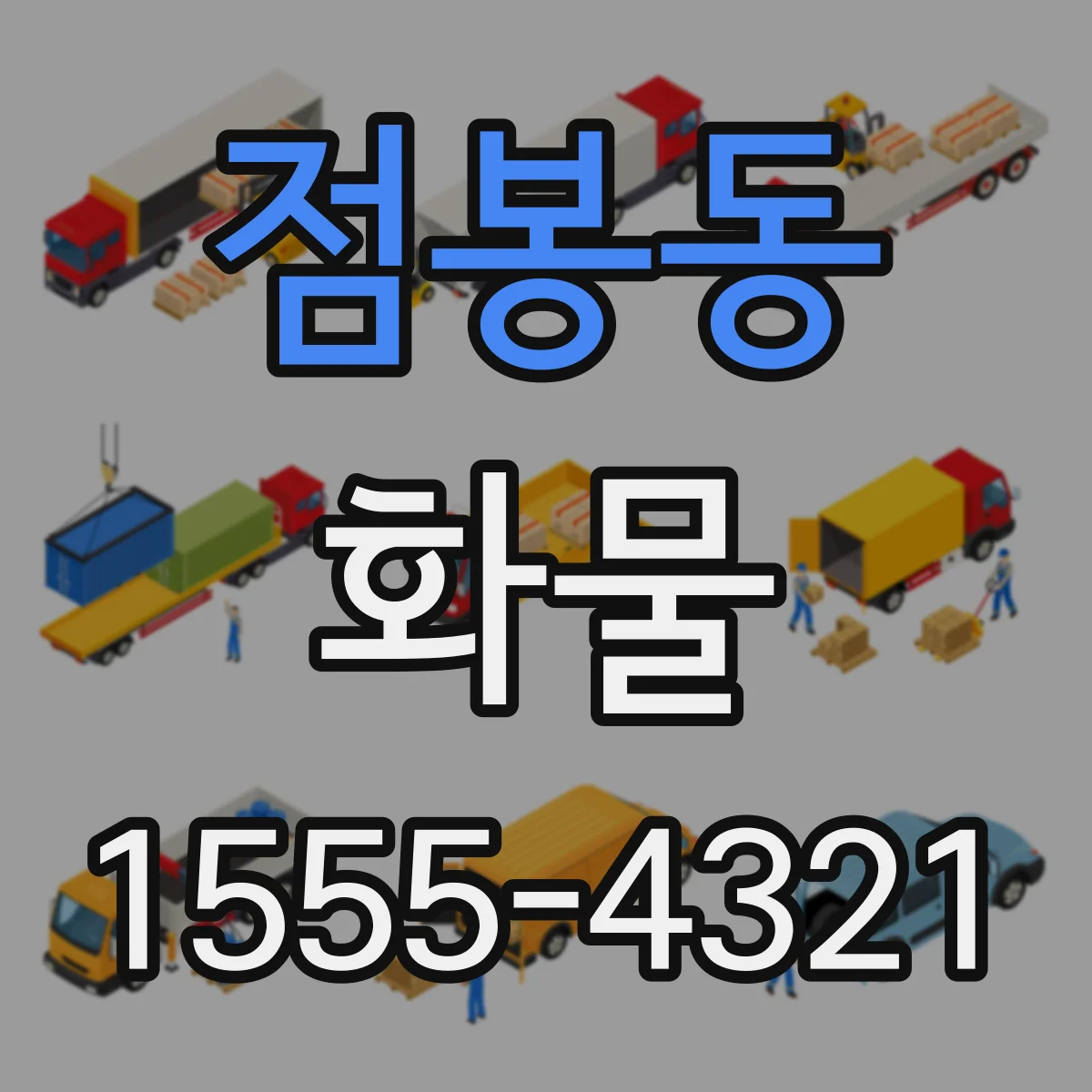 점봉동 화물