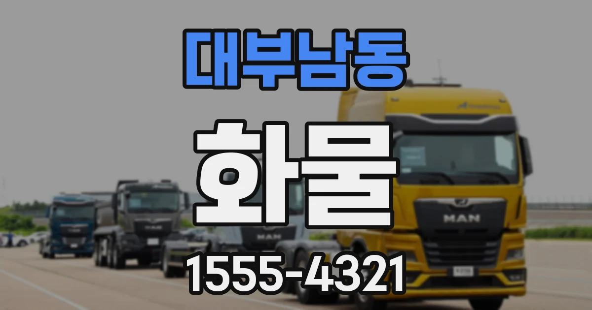 대부남동 화물