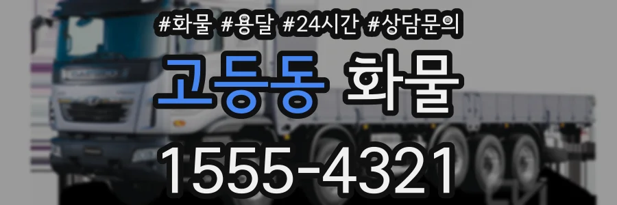 고등동 화물