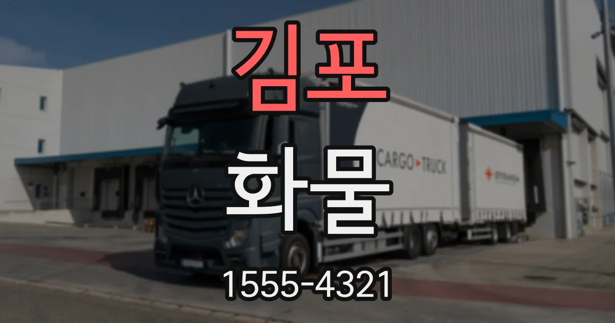 김포 화물