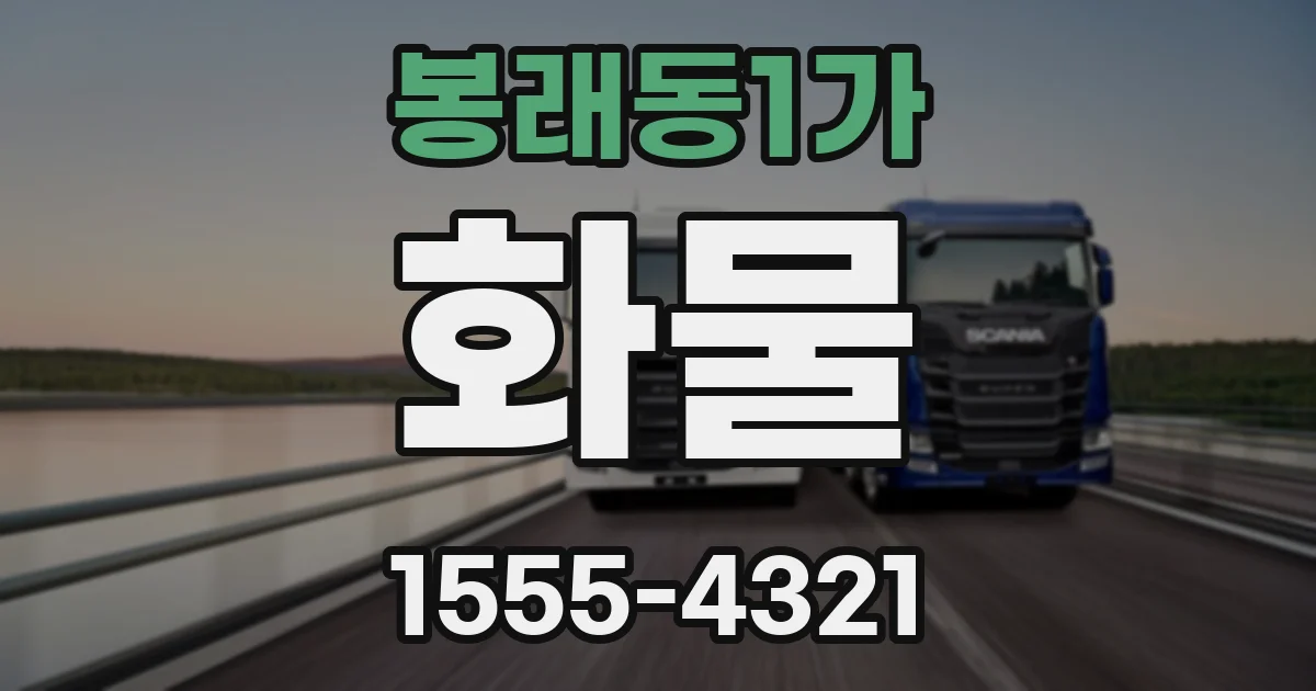 봉래동1가 화물