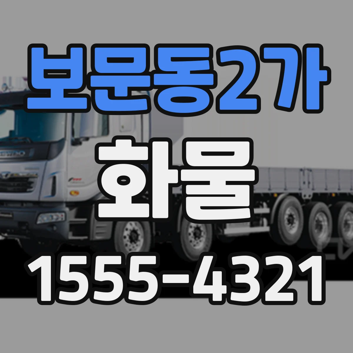 보문동2가 화물