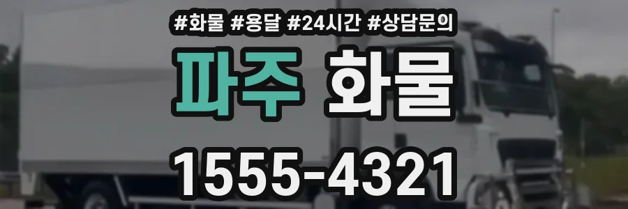 파주 화물