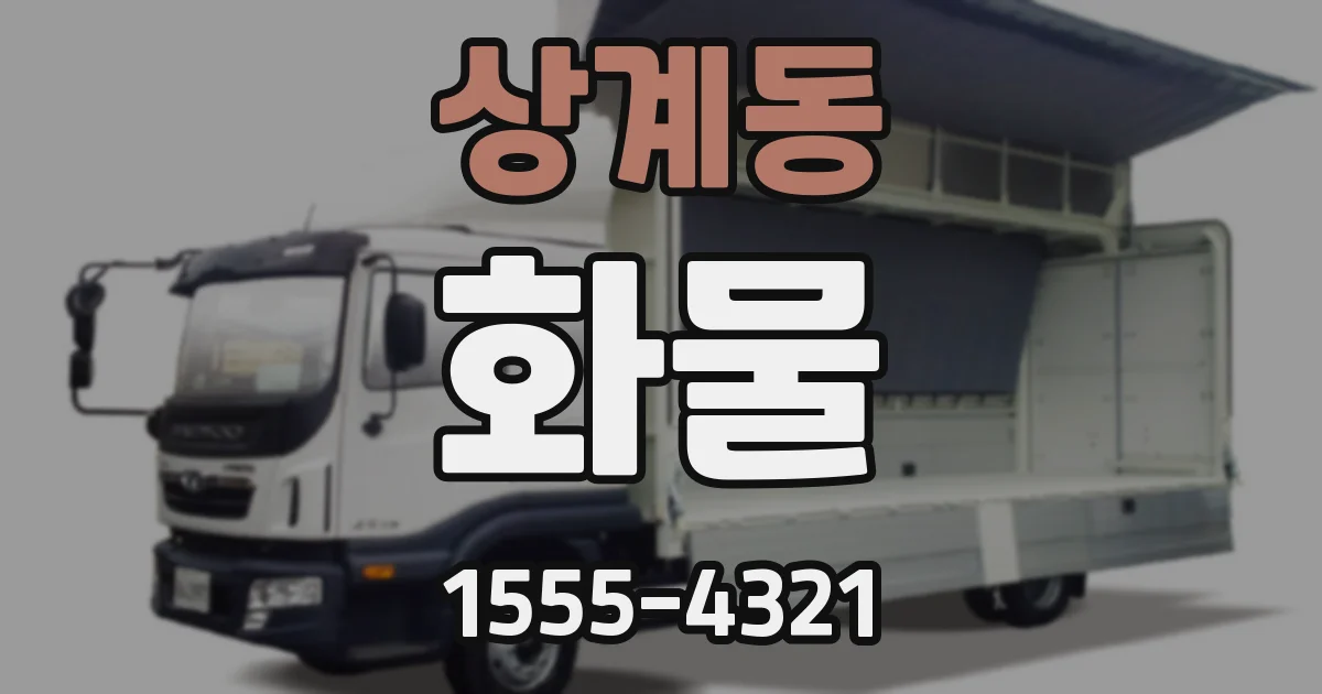 상계동 화물