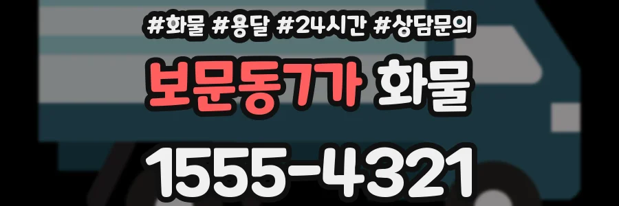 보문동7가 화물