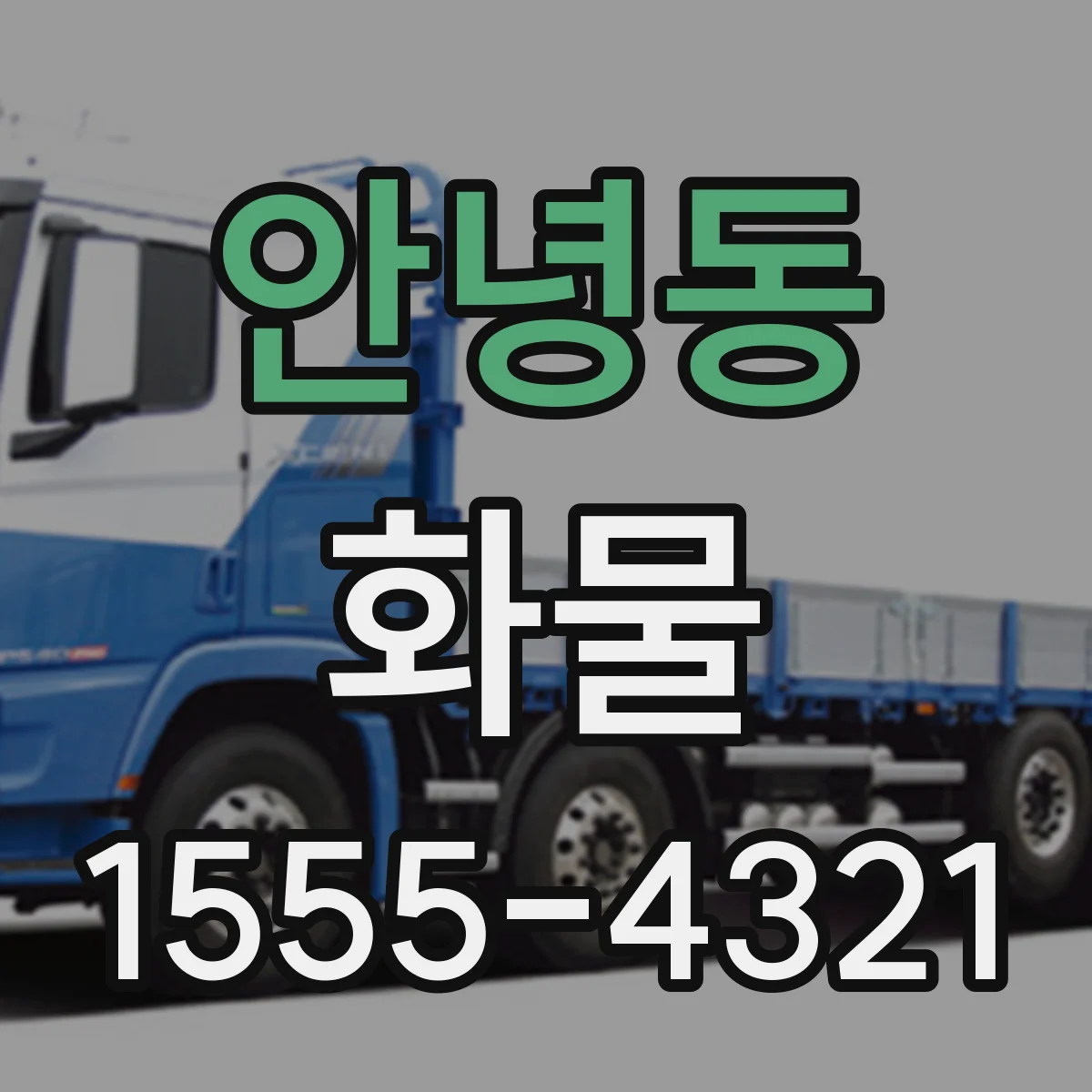 안녕동 화물