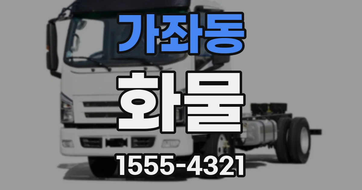 가좌동 화물
