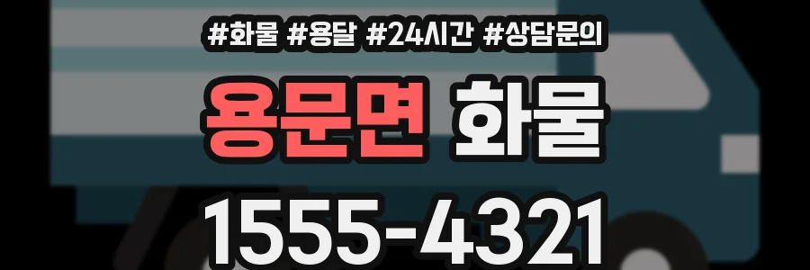 용문면 화물