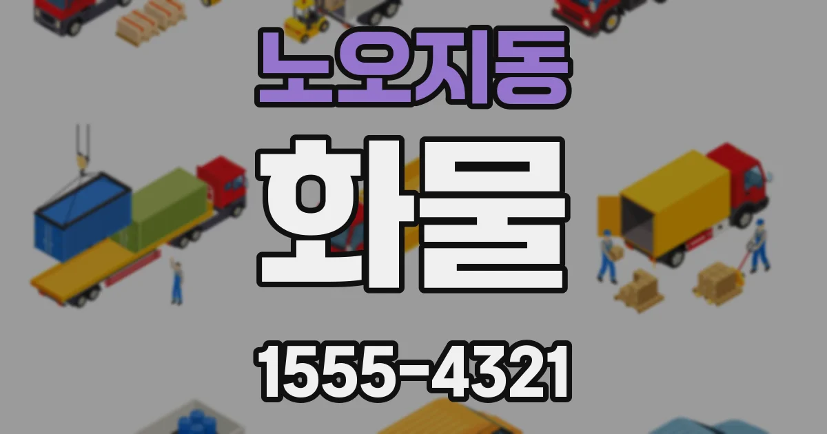 노오지동 화물