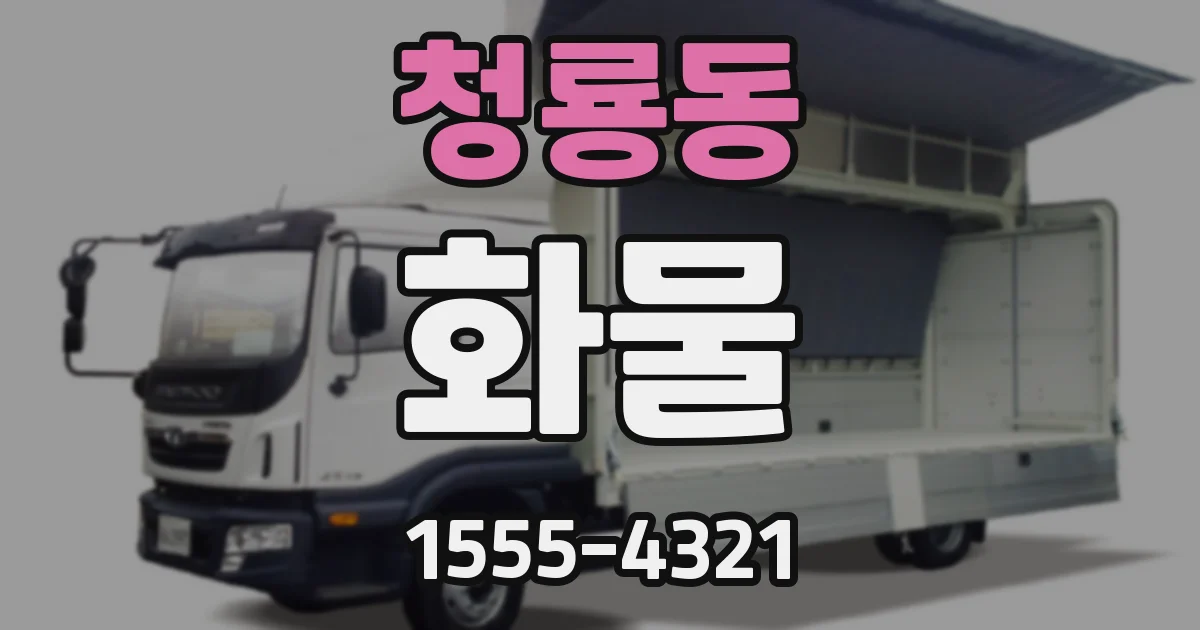 청룡동 화물
