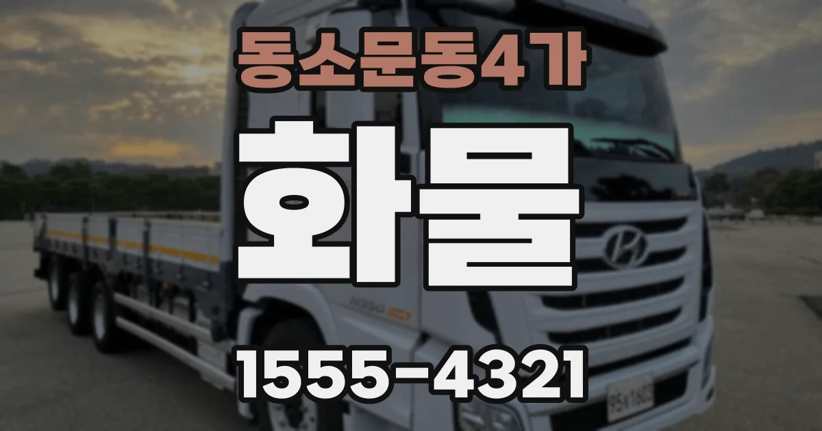동소문동4가 화물