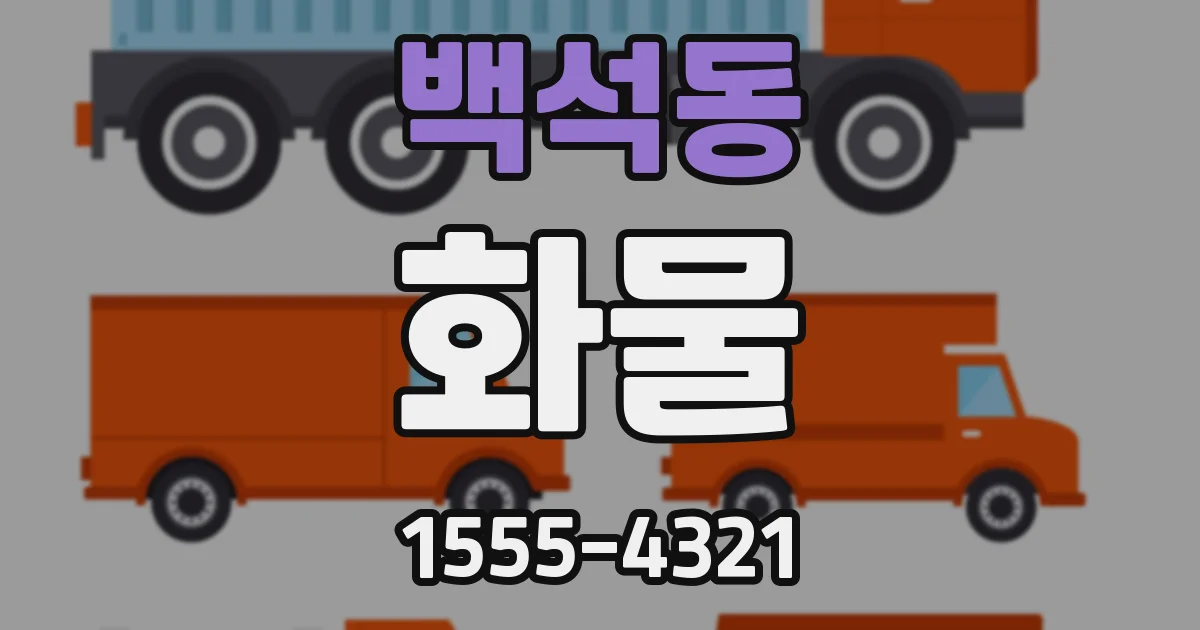 백석동 화물