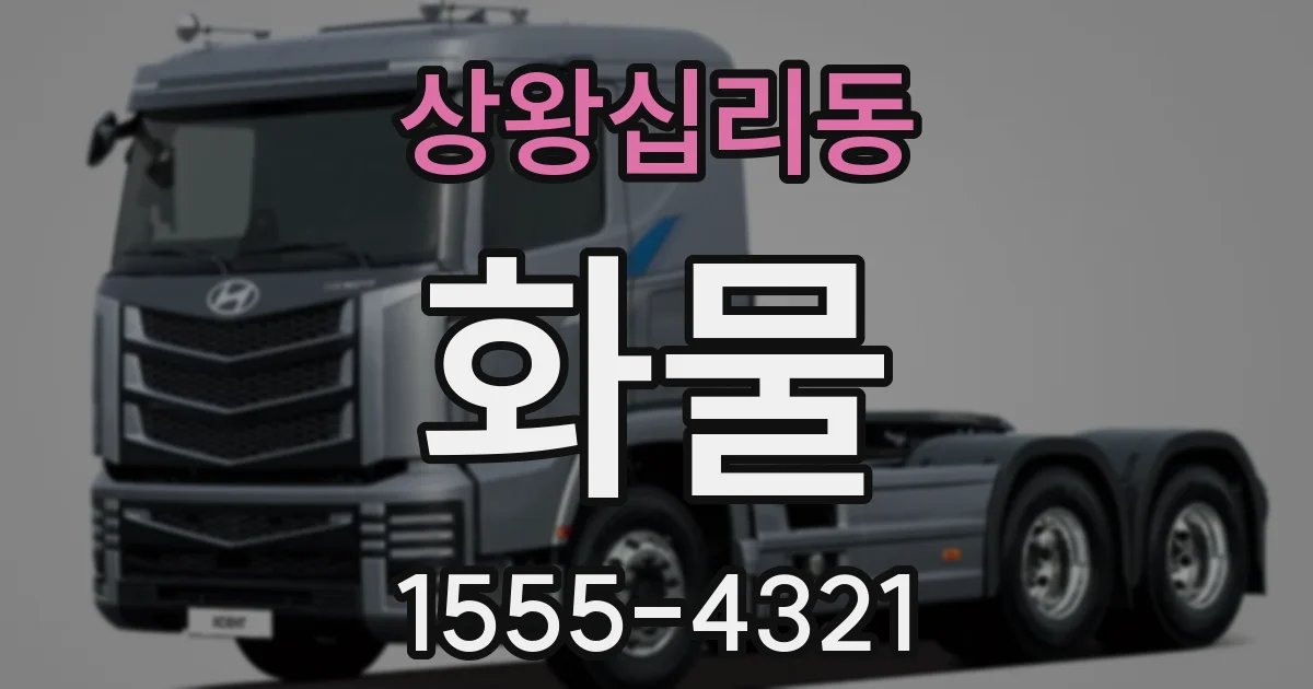상왕십리동 화물