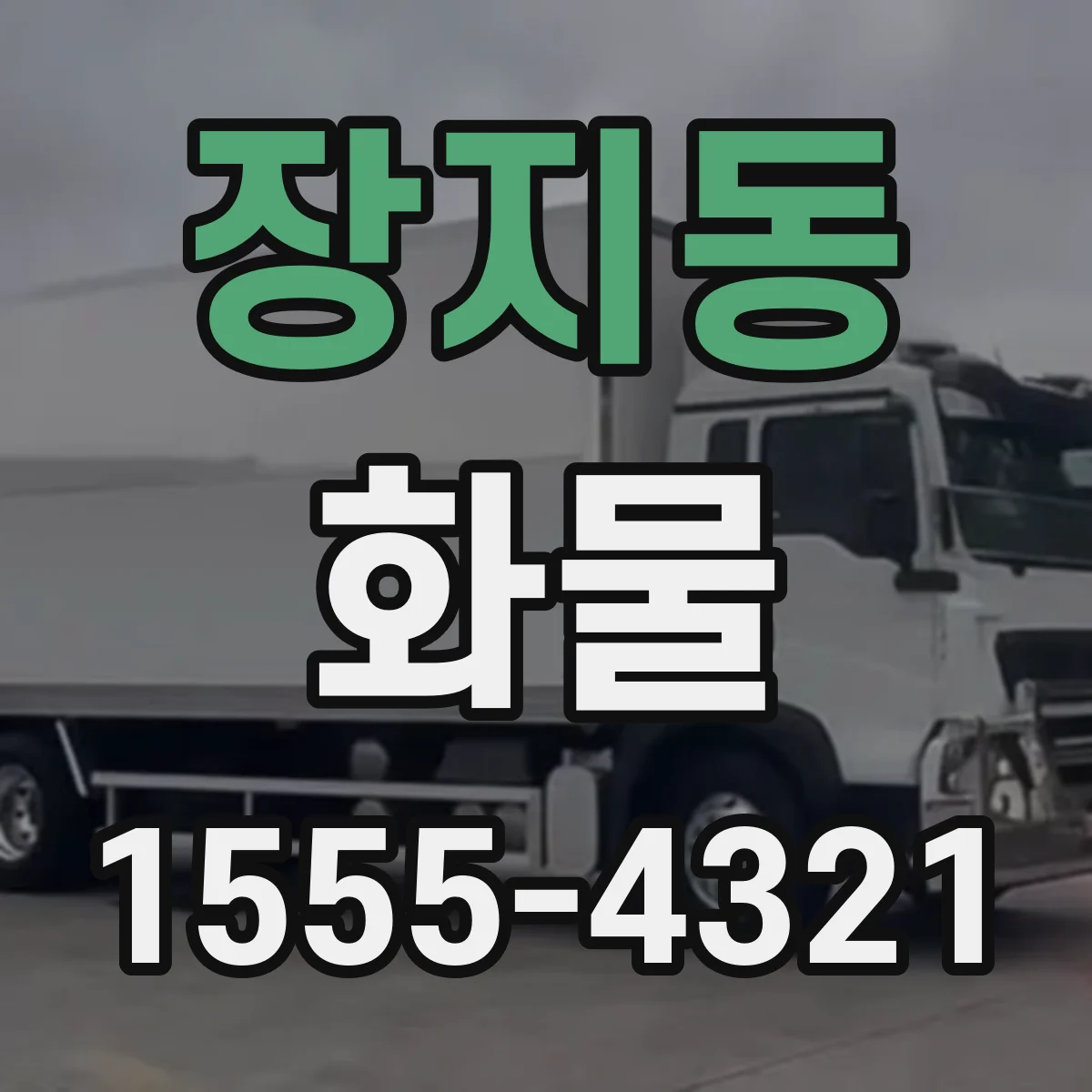 장지동 화물