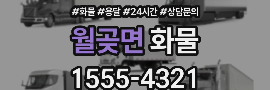 월곶면 화물