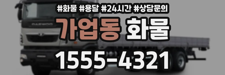 가업동 화물