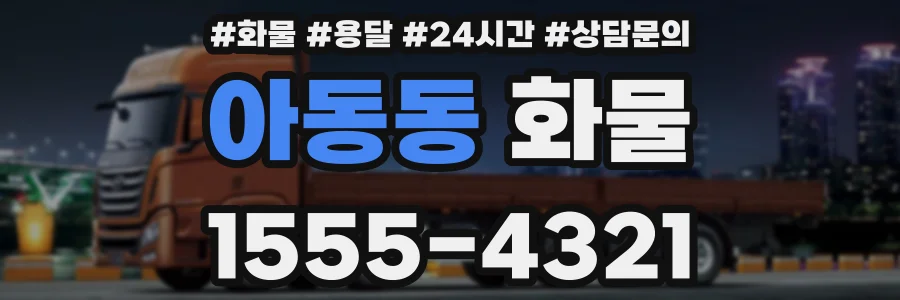아동동 화물