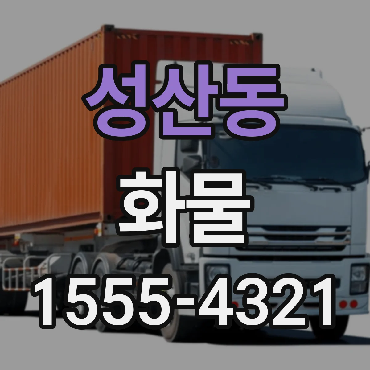 성산동 화물