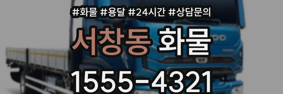 서창동 화물