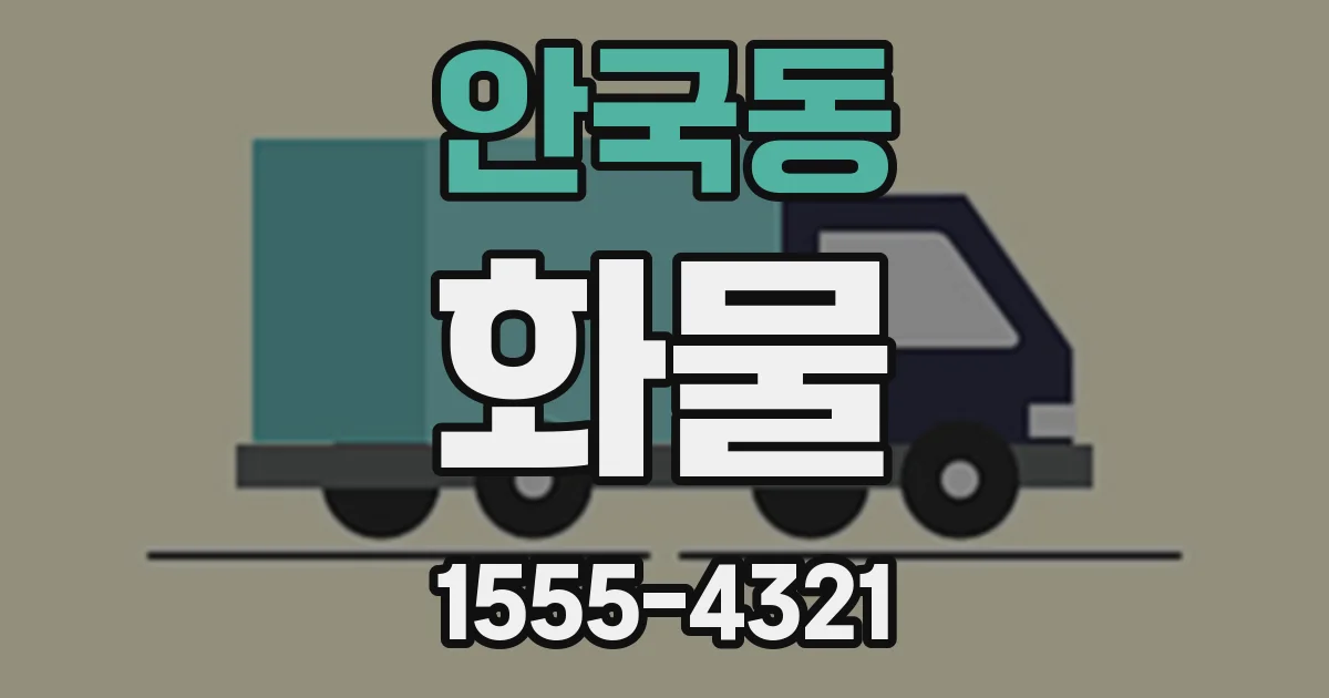안국동 화물