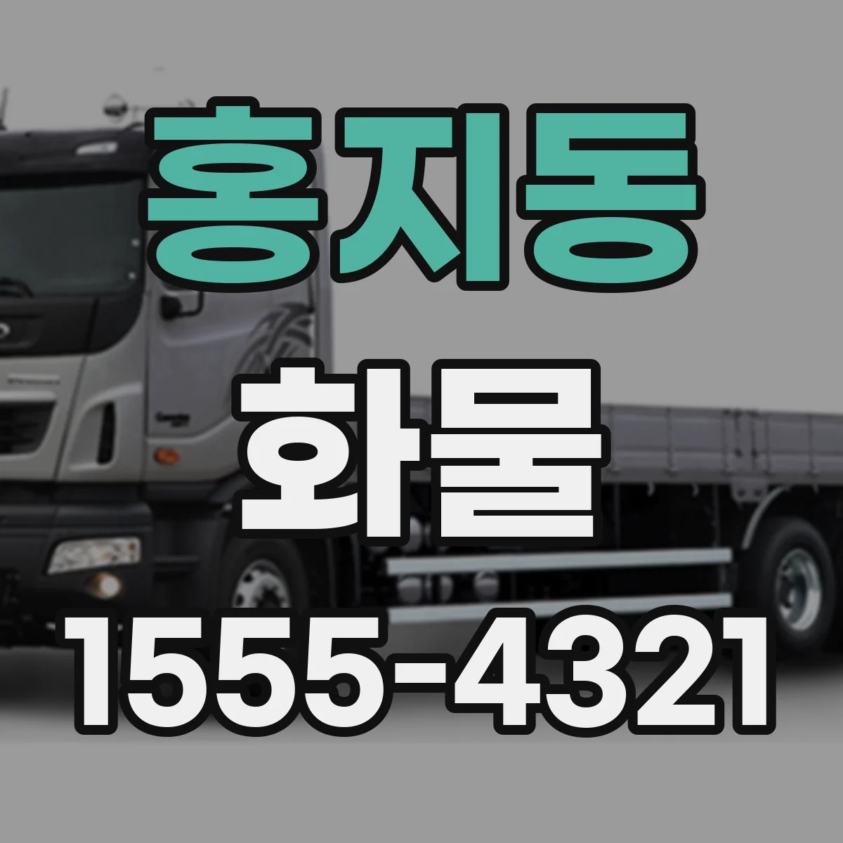 홍지동 화물
