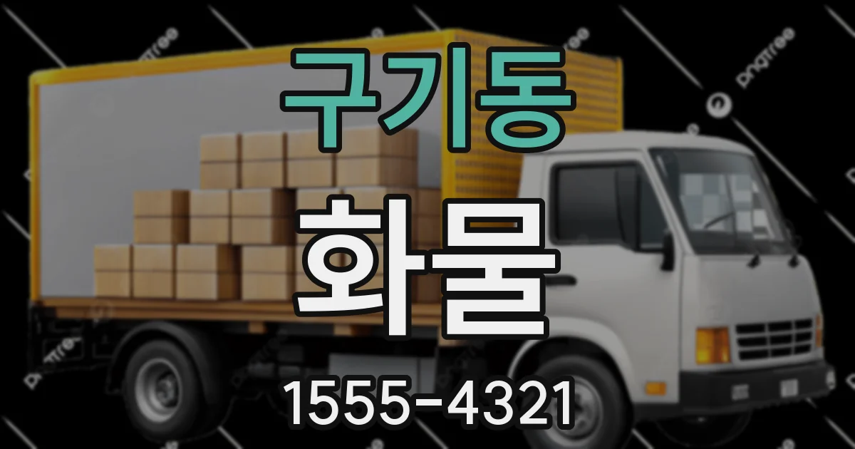 구기동 화물