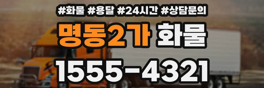 명동2가 화물
