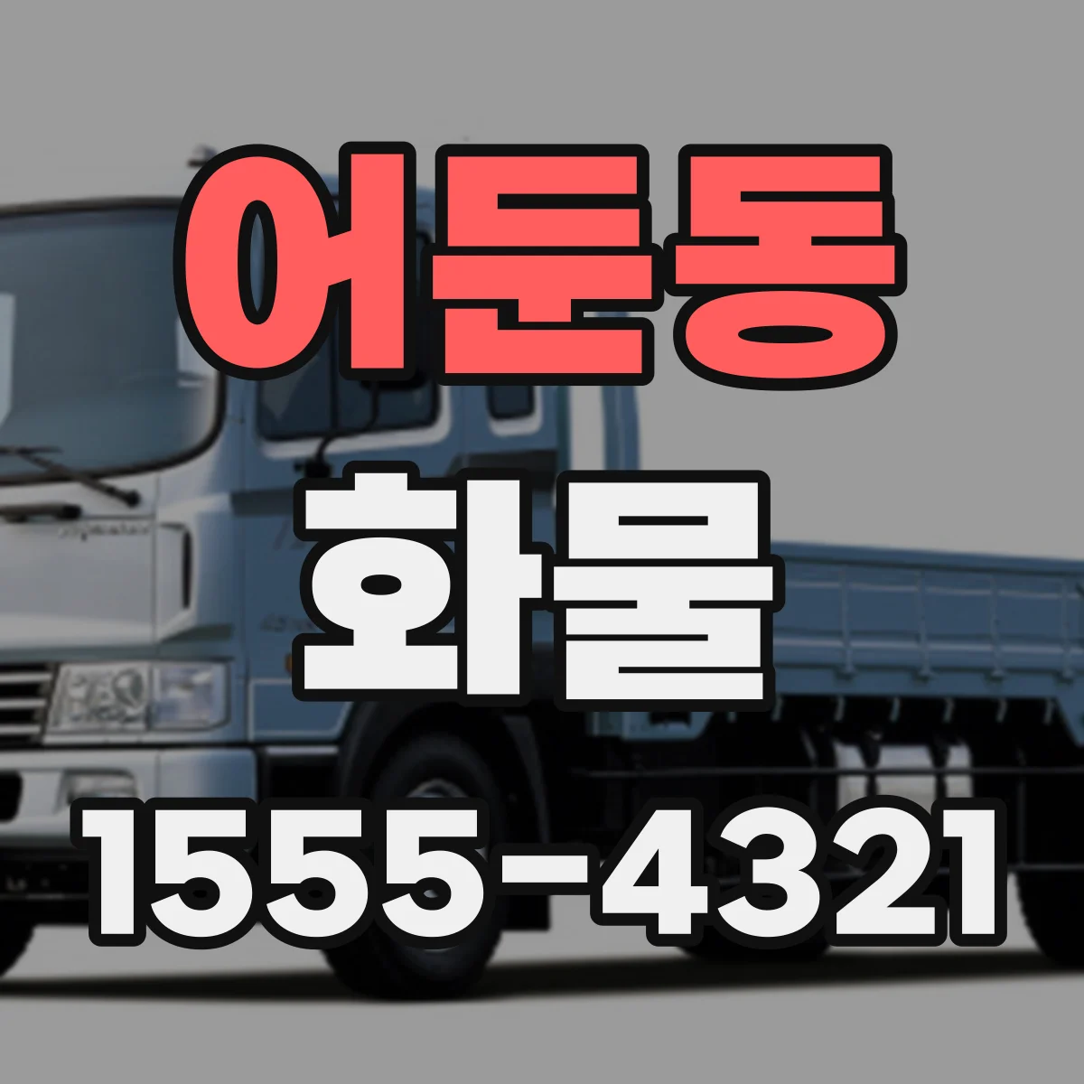 어둔동 화물