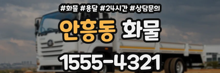 안흥동 화물
