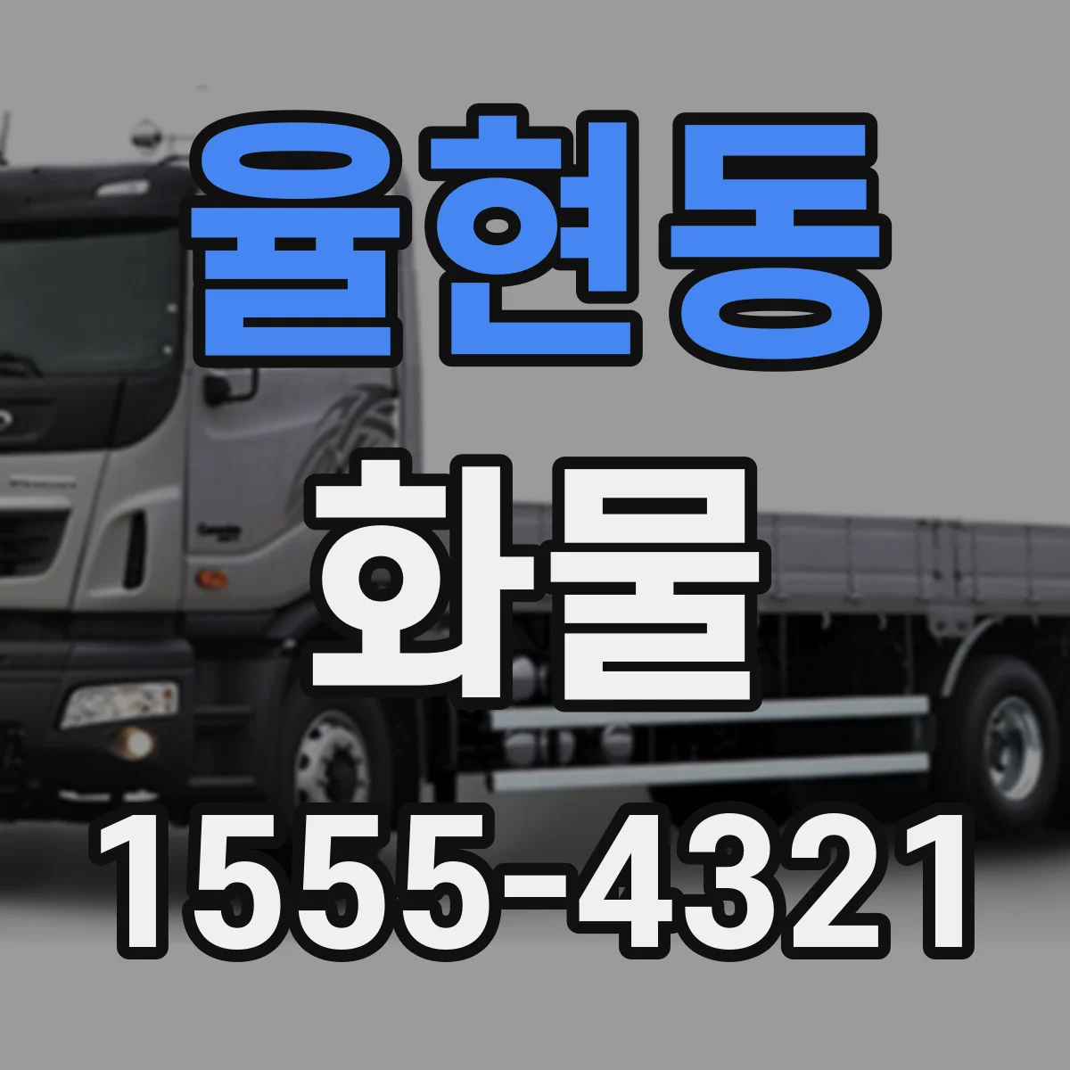 율현동 화물