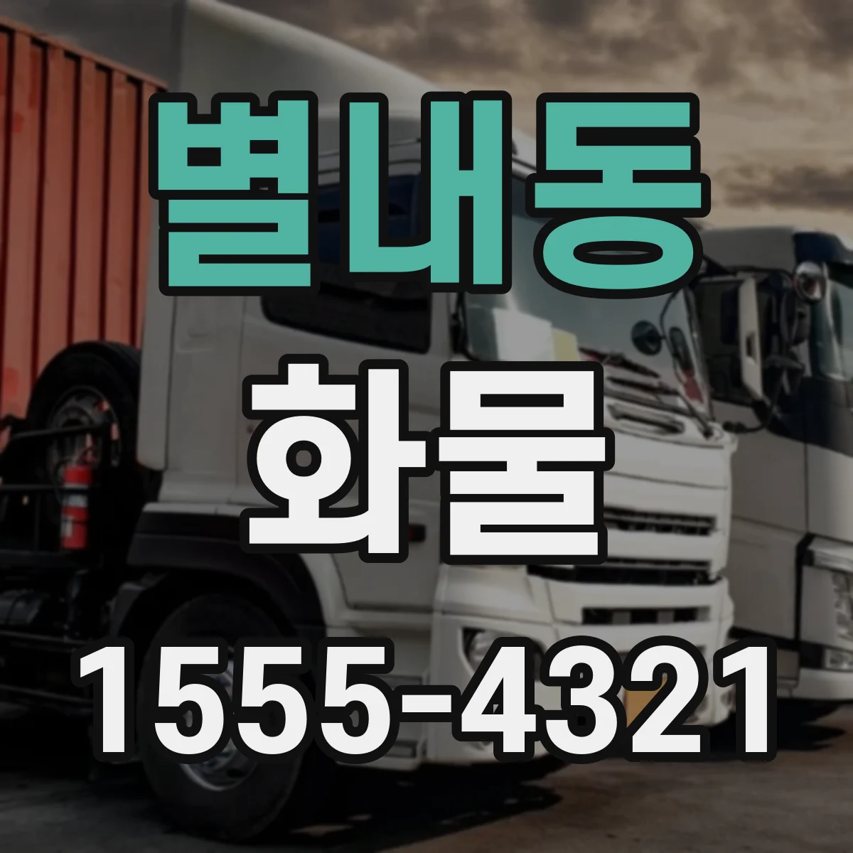 별내동 화물
