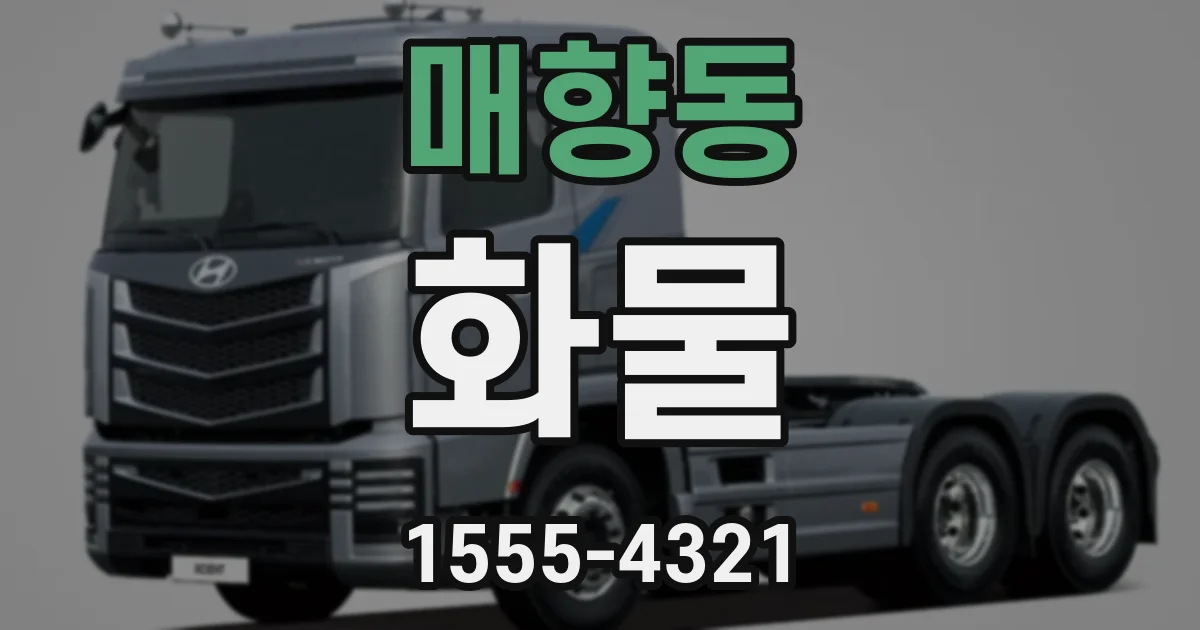 매향동 화물