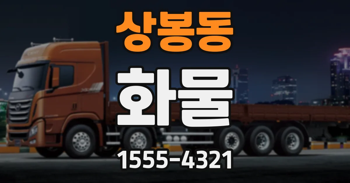 상봉동 화물