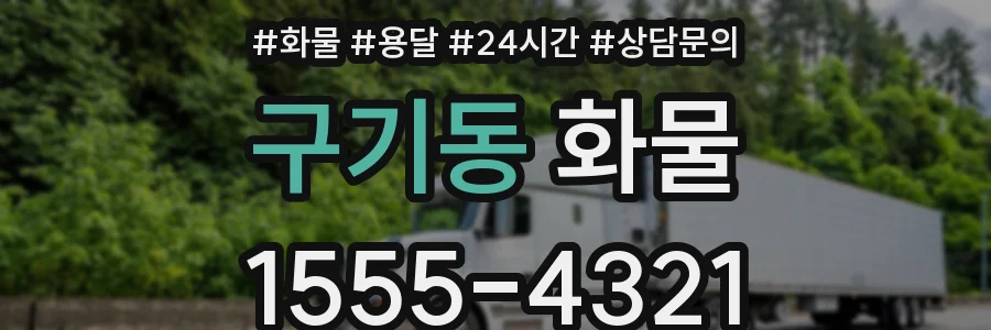 구기동 화물