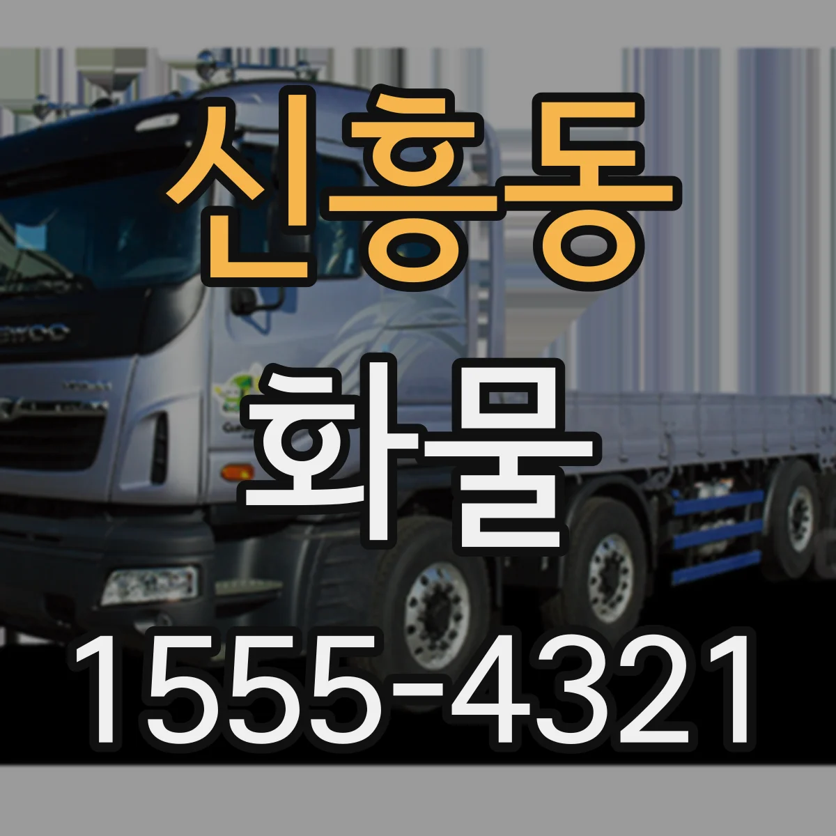 신흥동 화물