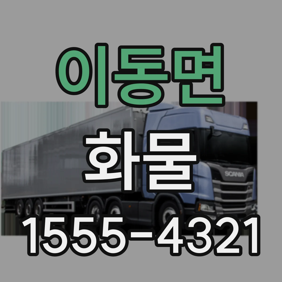 이동면 화물