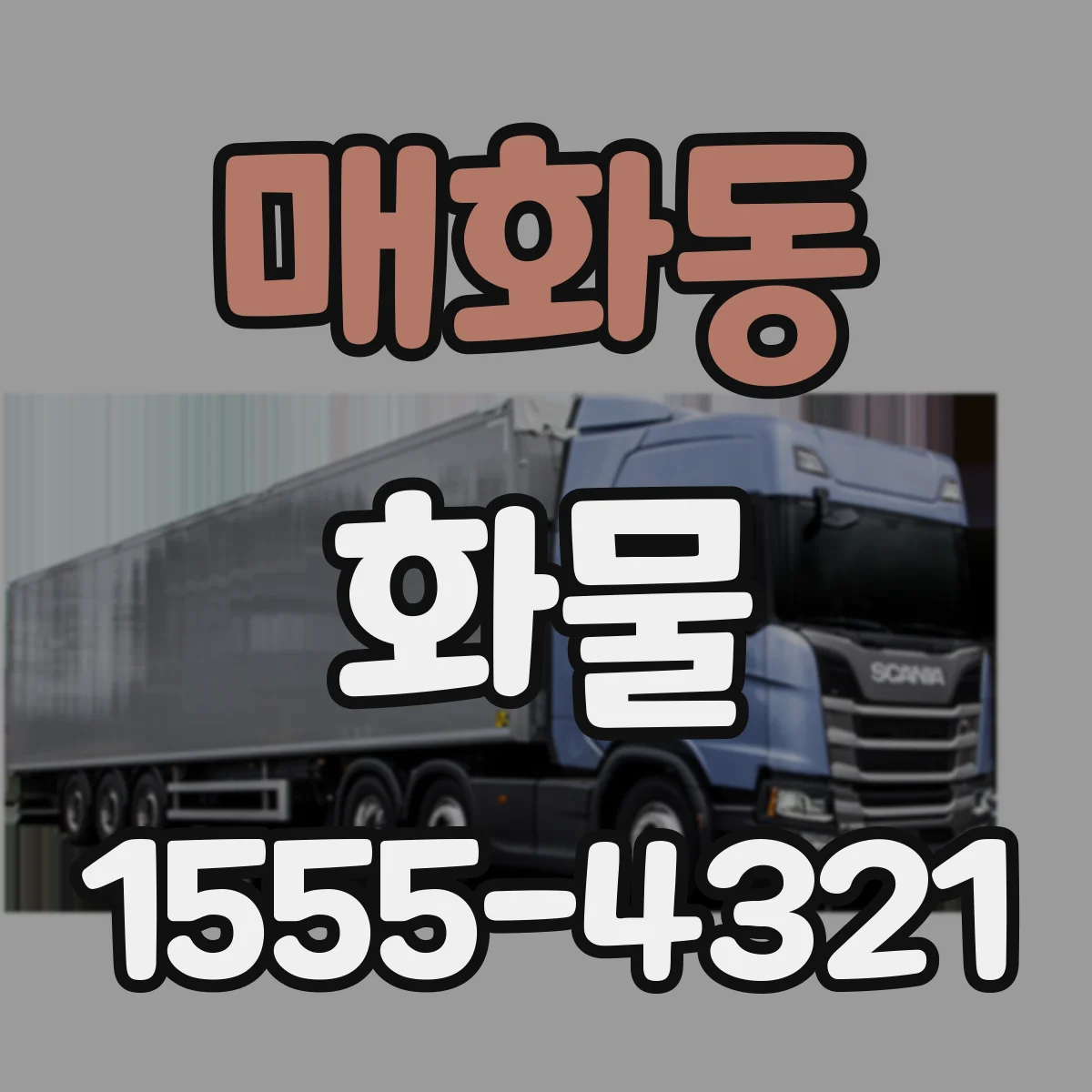 매화동 화물