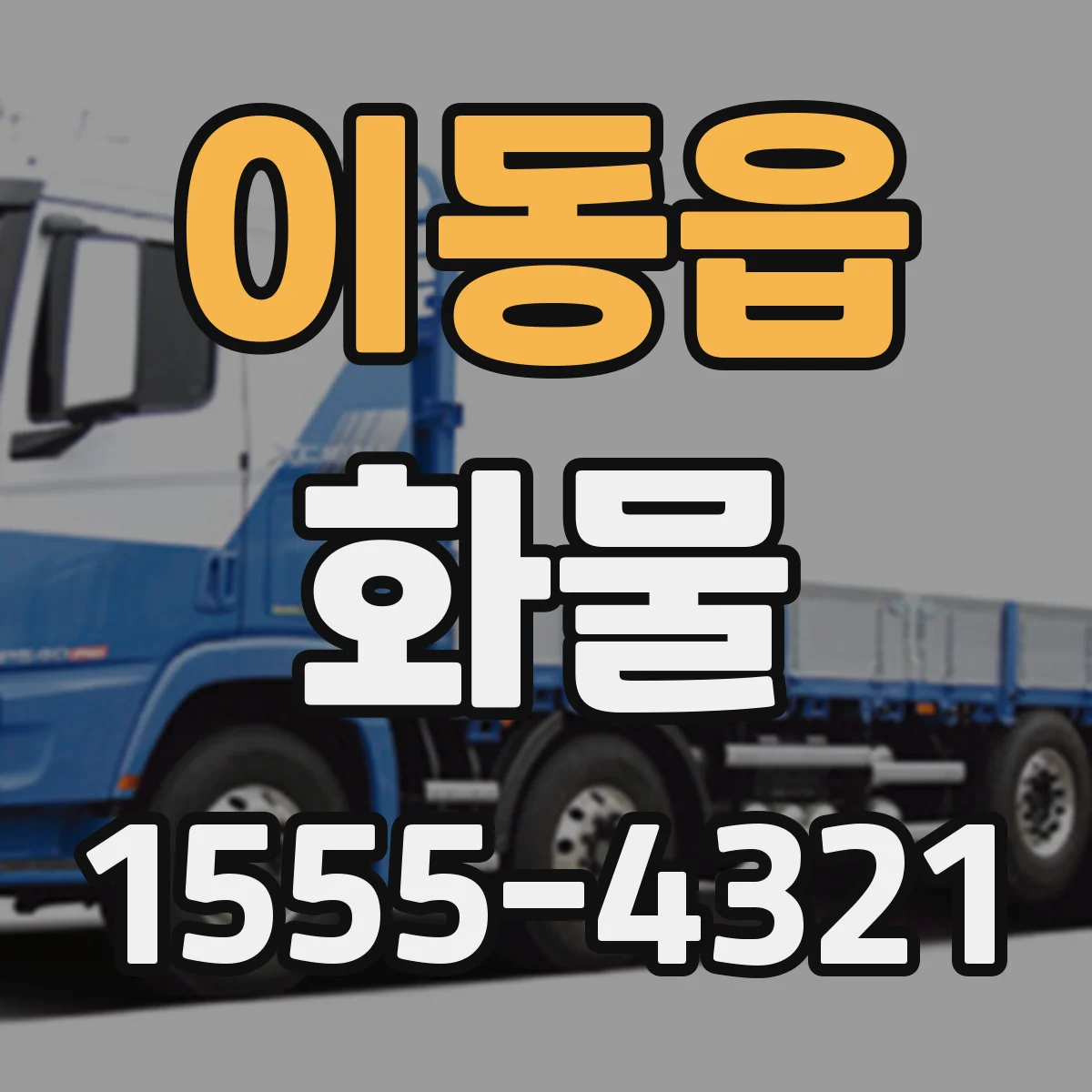 이동읍 화물
