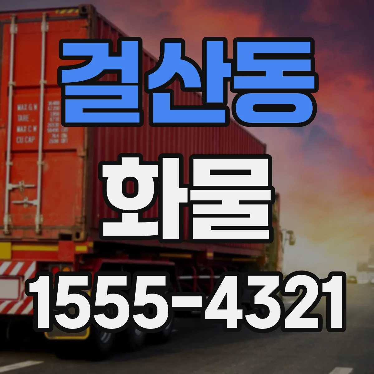 걸산동 화물
