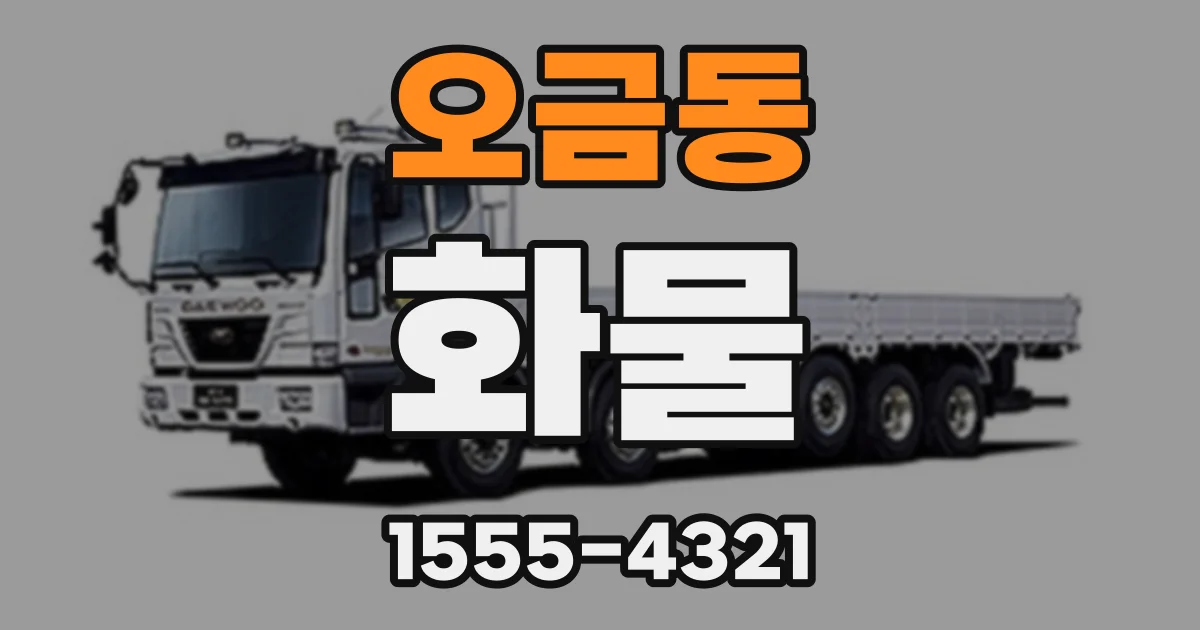 오금동 화물