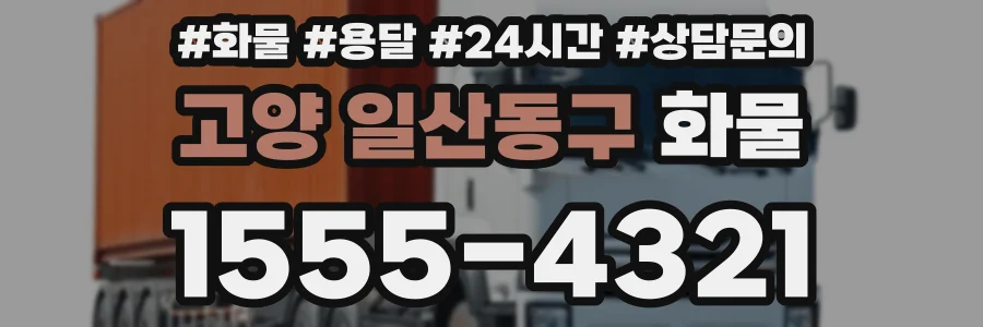 고양 일산동구 화물